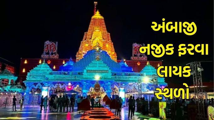 Tourist Places near Ambaji Gujarat: અત્યારે ગુજરાતના પ્રસિદ્ધ યાત્રાધામ અંબાજીમાં ભાદરવી પૂનમ 2025 મહામેળો ચાલી રહ્યો છે ત્યારે લાખો ભક્તો દરરોજ અંબાજીની મુલાકાત લઈ રહ્યા છે. જો તમે પણ અંબાજી મંદિરમાં દર્શન કરવા માટે જઈ રહ્યા છો તો તમે એક દિવસમાં ફરી શકાય એવા કેટલાક સ્થળોની પણ મુલાકાત લઈ શકો છો. બનાસકાંઠા જિલ્લામાં આવેલું અંબાજી ગામ આસ્થા અને એડવેન્ચરનું કેન્દ્ર બની ગયું છે. (photo-Social media)