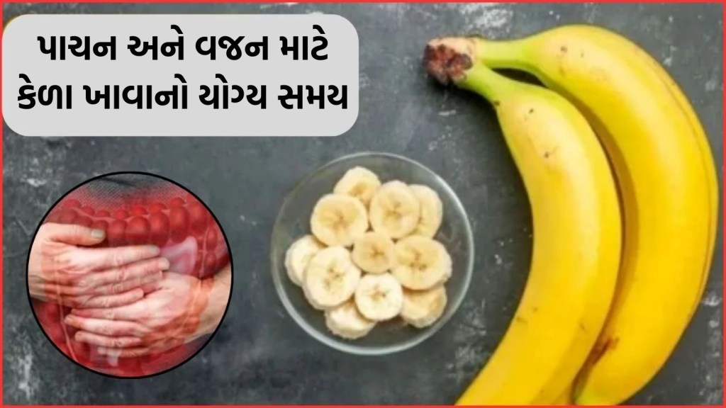 પાચન અને વજન માટે કેળા ક્યારે ખાવા જોઈએ, એક્સપર્ટ પાસેથી જાણો યોગ્ય સમય અને રીત