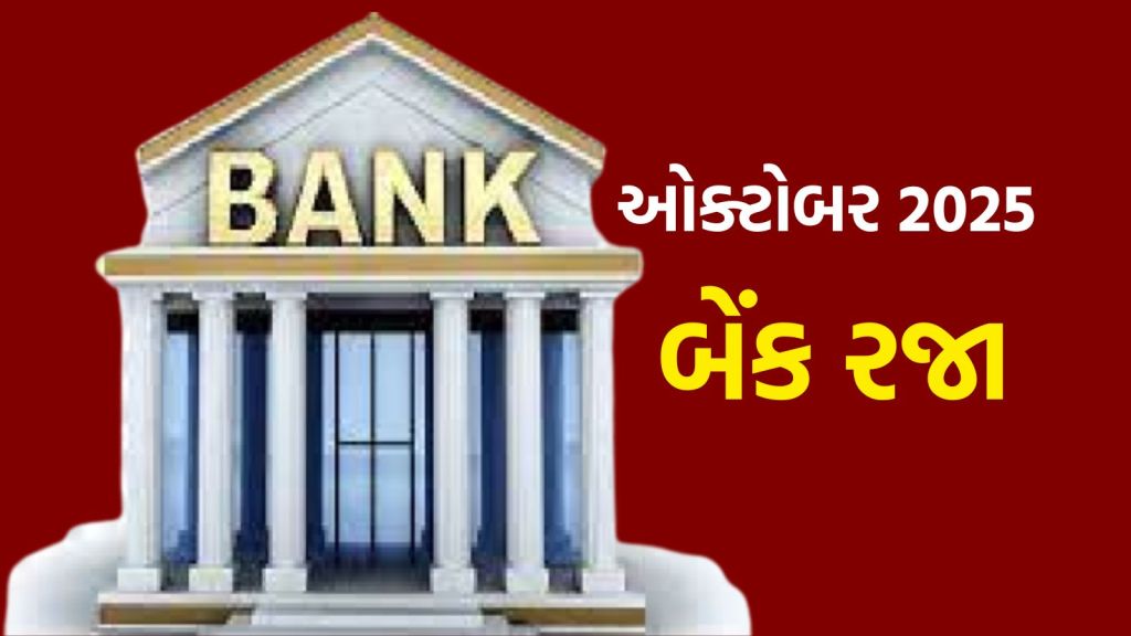 Bank Holidays October 2025: ઓક્ટોબરમાં બેંકોમાં મિનિ વેકેશન, આટલા દિવસ બેંક બંધ રહેશે, કેલેન્ડરમાં તારીખ નોંધી લો Bank Holidays October 2025: ઓક્ટોબરમાં બેંકોમાં મિનિ વેકેશન, આટલા દિવસ બેંક બંધ રહેશે, કેલેન્ડરમાં તારીખ નોંધી લો