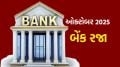 bank holiday In October 2025 | October 2025 bank holiday date | RBI Bank Holidays Calendar 2025 | bank holiday calendar October 2025