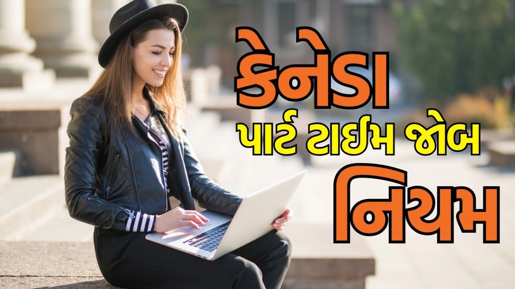 Jobs in Canada : કેનેડામાં અભ્યાસ સાથે નોકરી કેવી રીતે કરવી? પાર્ટ ટાઈમ જોબ્સ માટેના નિયમો સમજો