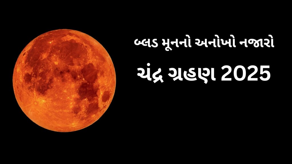 Chandra Grahan 2025: વર્ષનું છેલ્લું ચંદ્રગ્રહણ થયું, આકાશમાં ‘બ્લડ મૂન’નો રસપ્રદ નજારો જોવા મળ્યો