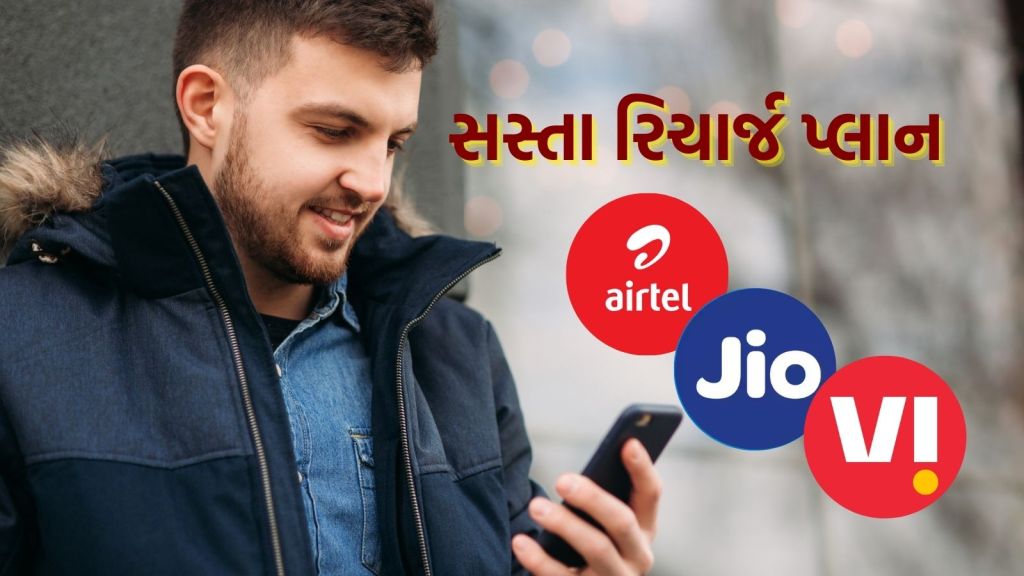 Cheapest Recarge Plan: 200 રૂપિયાથી ઓછી કિંમતમાં એરટેલ, જિયો અને Viના બેસ્ટ રિચાર્જ પ્લાન: અનલિમિટેડ કોલ અને 5G ડેટા