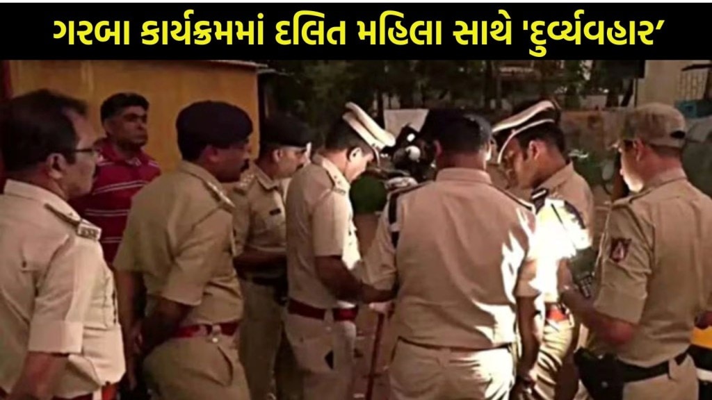 મહિસાગર: ગરબા કાર્યક્રમમાં દલિત મહિલા સાથે ‘દુર્વ્યવહાર, વાળ પકડીને ખેંચી’; 4 સામે ગુનો નોંધાયો