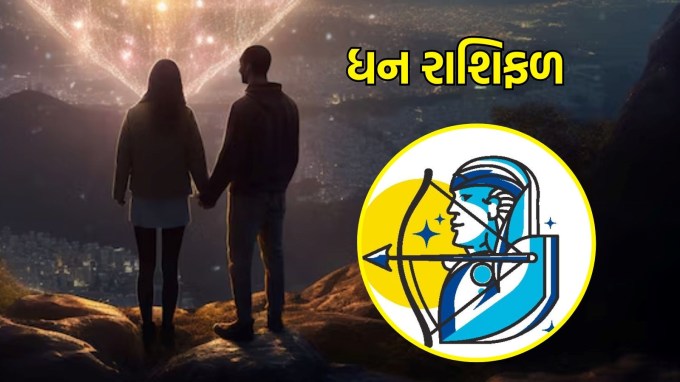 ધન રાશિ, આજનું લવ રાશિફળ : (Sagittarius today love Horoscope):આજે તમારે તમારા પ્રેમમાં થોડો સંયમ રાખવો પડી શકે છે. તમારે તમારા જીવનસાથીની લાગણીઓનું ધ્યાન રાખવાની જરૂર પડશે. તમને તમારા પ્રેમી સાથેના તમારા સંબંધોને સુધારવાની તક મળશે. તમને તમારા પરિવાર સમક્ષ તમારા પ્રેમને રજૂ કરવાની સુવર્ણ તક પણ મળી શકે છે.(photo-freepik)