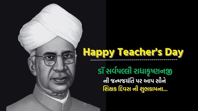 <strong>શિક્ષક દિવસ ક્યારે અને કેમ ઉજવાય છે?</strong><br>ડો. સર્વપલ્લી રાધાકૃષ્ણન ભારતના પ્રથમ ઉપરાષ્ટ્રપતિ અને બીજા રાષ્ટ્રપતિ તેમજ એક મહાન શિક્ષક હતા. તેમણે શિક્ષણ ક્ષેત્રમાં મોટા સુધારા કરી ભારતની શિક્ષણ વ્યવસ્થામા મોટું યોગદાન આપ્યું છે. દરેક વ્યક્તિની સફળતામાં એક શિક્ષક - ગુરુનું મોટું યોગદાન હોય છે. આવા શિક્ષકોના યોગદાન અને મહેનતન સમ્માન આપવા માટે શિક્ષણ દિવસ ઉજવાય છે. શિક્ષણ દિવસ પર દરેક વ્યક્તિને તેના શિક્ષક - ગુરુજન યાદ આવે છે.