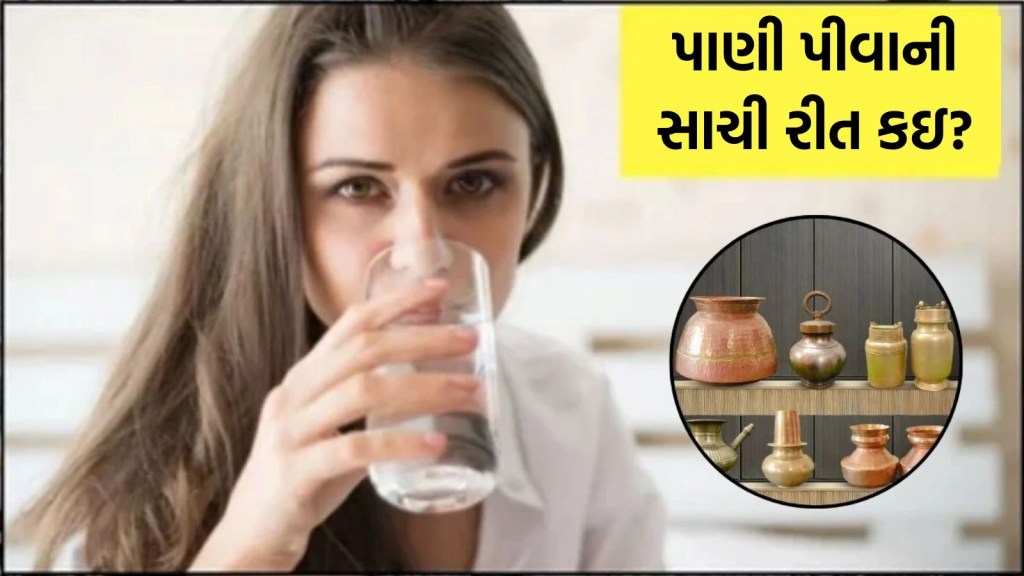 તાંબુ, પિત્તળ કે માટી? કયા વાસણમાં પાણી પીવું યોગ્ય, જાણો તાંબુ, પિત્તળ કે માટી? કયા વાસણમાં પાણી પીવું યોગ્ય, જાણો