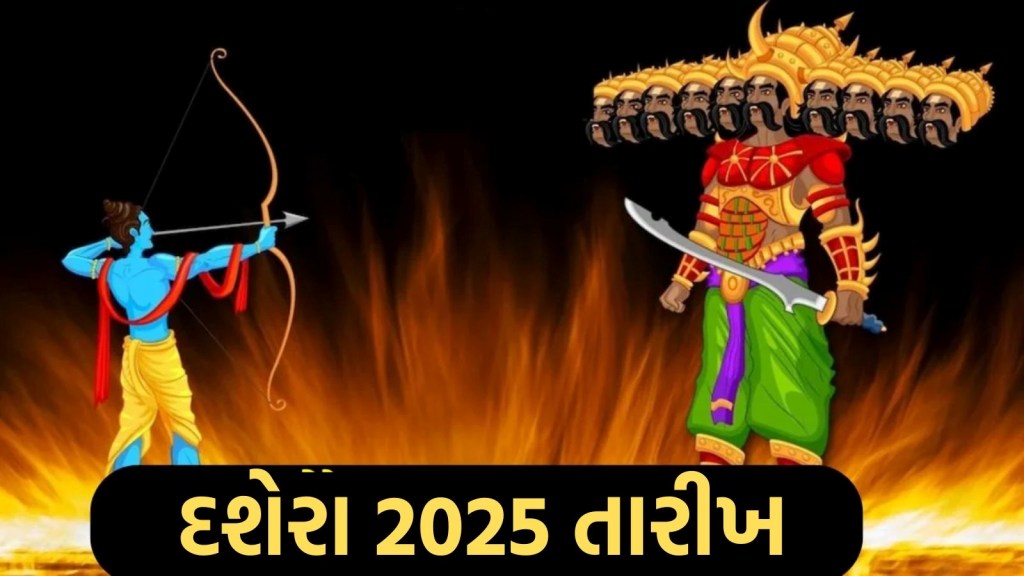Dussehra 2025 Date: દશેરા ક્યારે છે, 1 કે 2 ઓક્ટોબર? જાણો રાવણ દહનનું શુભ મુહૂર્ત અને ધાર્મિક મહત્વ