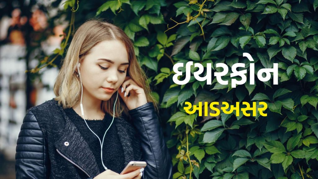 Monsoon Health Tips: વરસાદમાં ઇયરફોનનો ઉપયોગ કેમ ન કરવો જોઇએ? જાણો કાનના ડોક્ટર પાસેથી