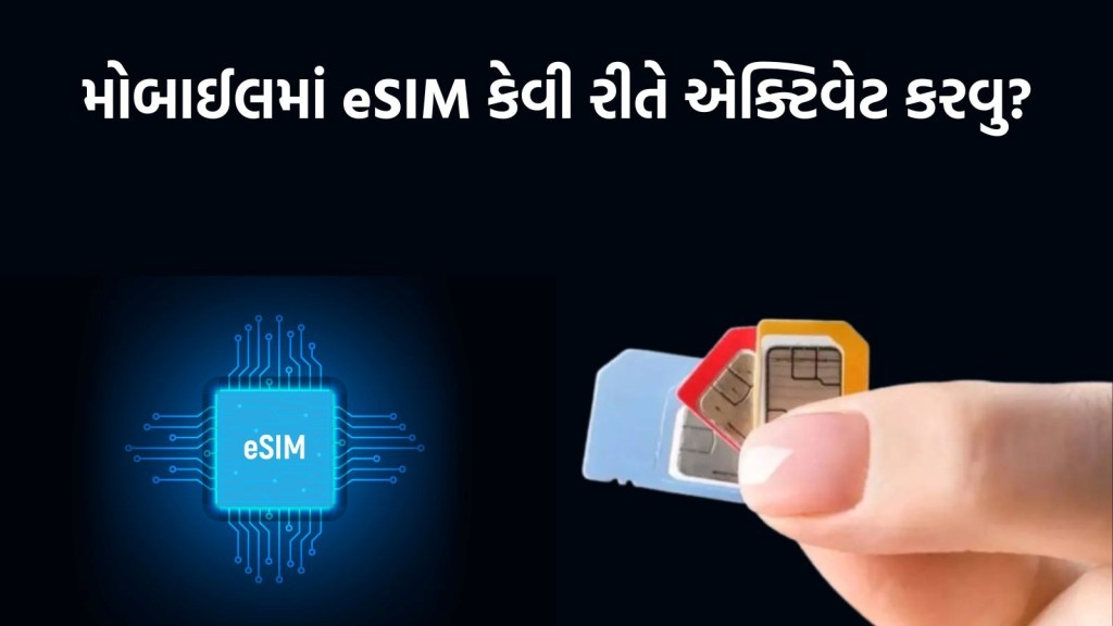 મોબાઈલમાં eSIM કેવી રીતે એક્ટિવેટ કરવુ? આ રહી સ્ટેપ બાય સ્ટેપ પ્રોસેસ