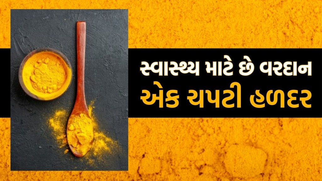 દરરોજ એક ચપટી હળદરનું સેવન કરવાથી સ્વાસ્થ્યને થાય છે અનેક ફાયદા, બ્લડ સુગરથી લઈ સાંધાના દુખાવામાં મળશે રાહત