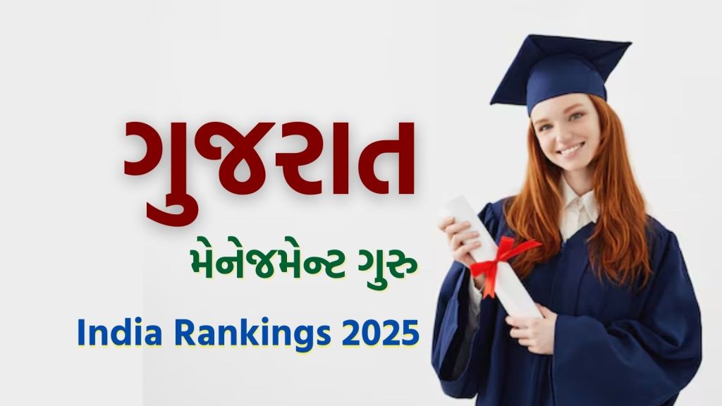 NIRF Ranking 2025: IIM અમદાવાદ મોખરે, ગુજરાત બન્યું મેનેજમેન્ટ ગુરુ