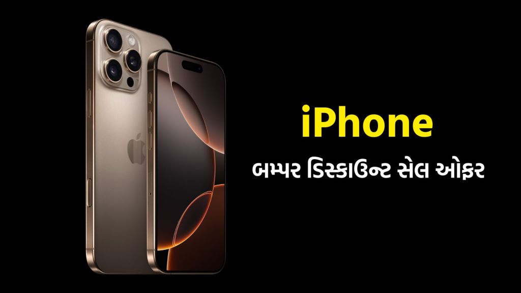 iPhone 16 50000 થી ઓછી કિંમતે ખરીદવાની તક, iPhone 17 ના રેકોર્ડ વેચાણ પછી જબરદસ્ત ઓફર iPhone 16 50000 થી ઓછી કિંમતે ખરીદવાની તક, iPhone 17 ના રેકોર્ડ વેચાણ પછી જબરદસ્ત ઓફર
