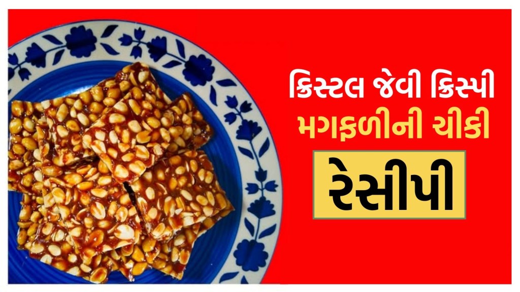 ક્રિસ્ટલ જેવી ક્રિસ્પી બજાર જેવી પરફેકટ મગફળીની ચીકી બનાવવાની રેસીપી