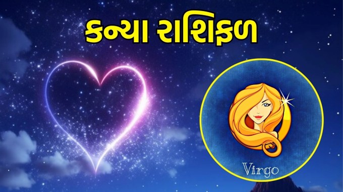 કન્યા રાશિ, આજનું લવ રાશિફળ : (Virgo today love Horoscope): આજની કુંડળી પ્રેમની બાબતોમાં ખૂબ જ સકારાત્મક સંકેતો આપી રહી છે. આજે તમારું આકર્ષણ અને કરિશ્મા ચરમસીમા પર હશે અને આ ખાસ દિવસે તમે તમારા જીવનસાથી સાથે ઊંડી લાગણીઓનું આદાન-પ્રદાન કરશો. આજનો દિવસ તમારા પ્રેમ જીવનમાં આંતરિક સંતોષ લાવશે અને પ્રેમના નવા રસ્તાઓ ખોલશે. તમારા હૃદયની વાત સાંભળો અને તમે જે પણ કરો તેમાં સત્ય અને લાગણીઓ પ્રતિબિંબિત કરો.(photo-freepik)