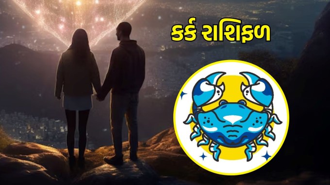 કર્ક રાશિ, આજનું લવ રાશિફળ : (Cancer today love Horoscope): તમે તમારા પ્રેમીની લાગણીઓને વધુ સારી રીતે સમજી શકશો અને તમારા હૃદયની લાગણીઓ તેમના સુધી પહોંચાડી શકશો. તમે તમારા પ્રેમને વ્યક્ત કરવામાં સફળ થશો, અને તમારા જીવનસાથી તમારા પ્રેમને સ્વીકારશે. લગ્ન વિશે વિચારવા માટે આજનો દિવસ યોગ્ય હોઈ શકે છે.(photo-freepik)