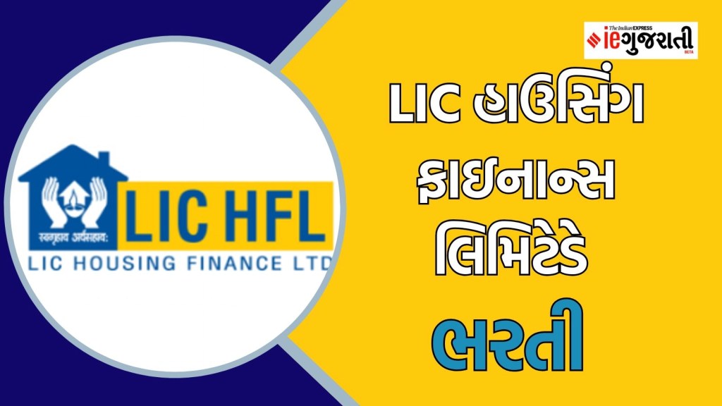 LIC HFL Bharti 2025 : કોલેજ પાસ ઉમેદવારો માટે LIC HFLમાં નોકરી, ગુજરાતમાં કેટલી જગ્યા?