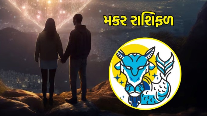 મકર રાશિ, આજનું લવ રાશિફળ :(Capricorn today love Horoscope):આજે તમારું પ્રેમ જીવન આનંદ અને ઉત્સાહથી ભરેલું રહેશે. તમારા જીવનસાથી તમારી સાથે તેમની લાગણીઓ શેર કરવા માંગશે, અને તમારી વચ્ચેની વાતચીત તમારા સંબંધને મજબૂત બનાવશે. આજનો દિવસ તમારા માટે રોમેન્ટિક રહેશે. તમે તમારા જીવનસાથી સાથે બહાર જશો અને સાથે થોડો ખાસ સમય વિતાવશો.(photo-freepik)