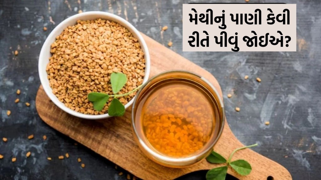 મેથીના દાણા પાણીમાં પલાળી પીવા કે ઉકાળી? એક્સપર્ટ પાસેથી જાણો કયું છે વધારે બેસ્ટ