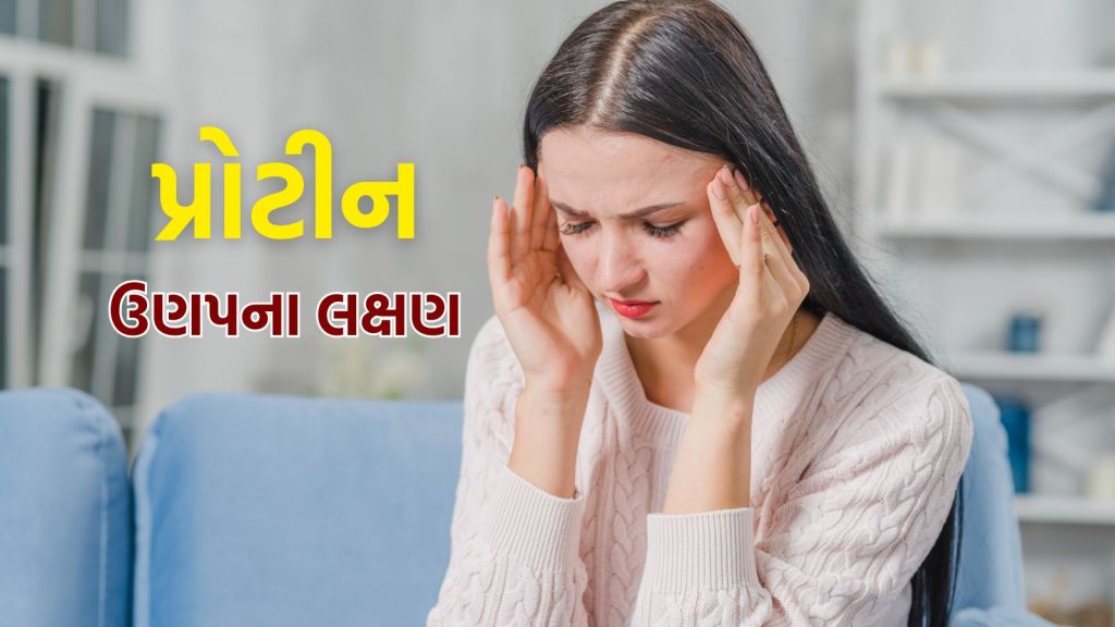 Health Tips : શરીરમાં પ્રોટીનની ઉણપ છે? આ 8 સંકેત સમયસર ઓળખો, હાડકા અને માંસપેશીઓ મજબૂત રહેશે