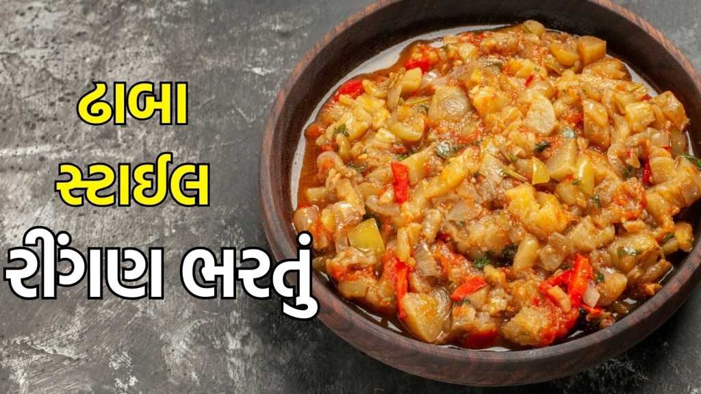 ringan Bhartu Recipe: કાઠિયાવાડી ઢાબા સ્ટાઈલ રીંગણ ભરતું ઘરે બનાવો, ટેસ્ટ આવશે જોરદાર