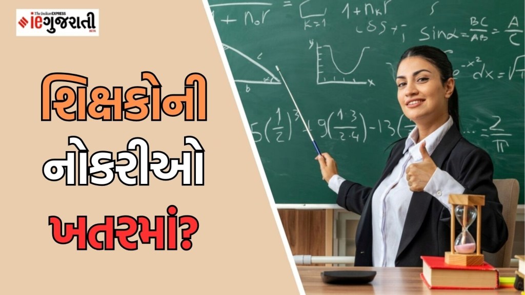 શિક્ષકોની નોકરીઓ ખતરામાં, બે વર્ષમાં આ પરીક્ષા કરવી પડશે પાસ નહીં તો જશે નોકરી