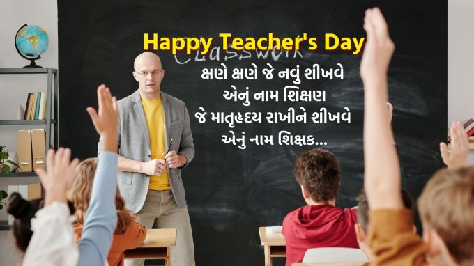 <strong>ક્ષણે ક્ષણે જે નવું શીખવે એનું નામ શિક્ષણ<br>જે માતૃહૃદય રાખીને શીખવે એનું નામ શિક્ષક<br>શિક્ષક દિવસ ની શુભેચ્છાઓ</strong><br>(Photo: Canva)