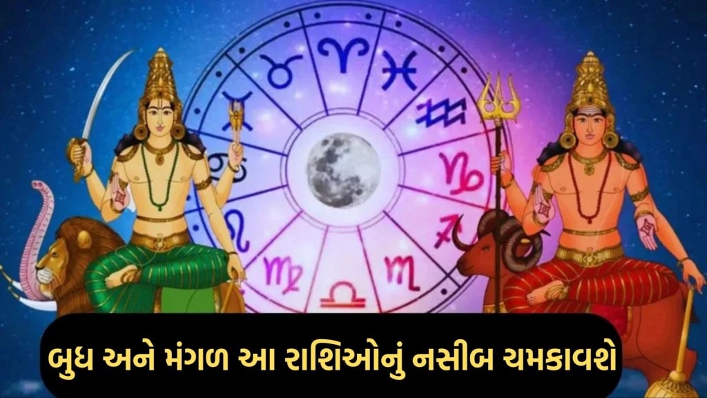50 વર્ષ પછી દશેરાના દિવસે બનશે બુધ અને મંગળનો દુર્લભ સંયોગ, આ રાશિઓનું ચમકી શકે છે ભાગ્ય