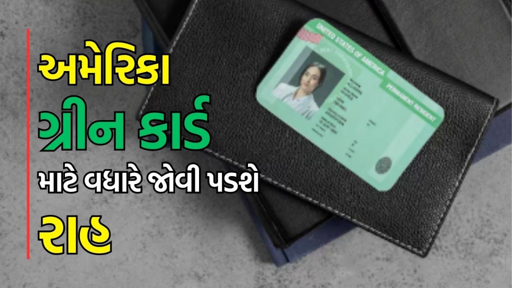 US Green Card : ભારતીય વર્કર્સને ગ્રીન કાર્ડ લેવા માટે જોવી પડશે રાહ, USએ લગાવી દીધો હોલ્ડ, જાણો શું છે કારણ?