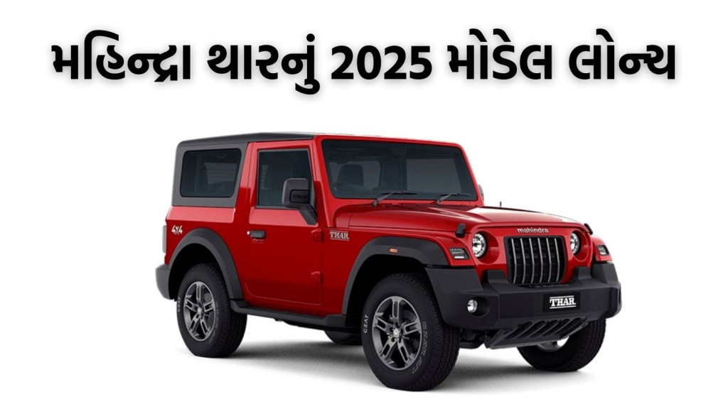 2025 Mahindra Thar: 2025 મહિન્દ્રા થાર લોંચ; જાણો કિંમત, ફિચર્સ અને નવા મોડેલમાં શું છે ખાસ