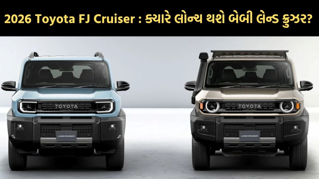ટોયોટા FJ ક્રુઝરથી પડદો ઉંચકાયો, ડિઝાઇનથી લઇને ફિચર્સ ડિટેલ્સ, જાણો બેબી લેન્ડ ક્રુઝર ક્યારે લોન્ચ થશે
