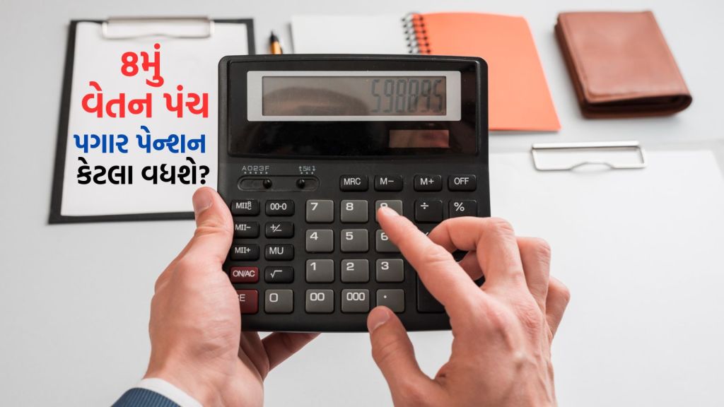 8th Pay Commission : 8માં વેતન પંચમાં પગાર વધારો કેવી રીતે નક્કી થશે? ફિટમેન્ટ ફેક્ટર શું? જાણો A to Z વિગત 8th Pay Commission : 8માં વેતન પંચમાં પગાર વધારો કેવી રીતે નક્કી થશે? ફિટમેન્ટ ફેક્ટર શું? જાણો A to Z વિગત