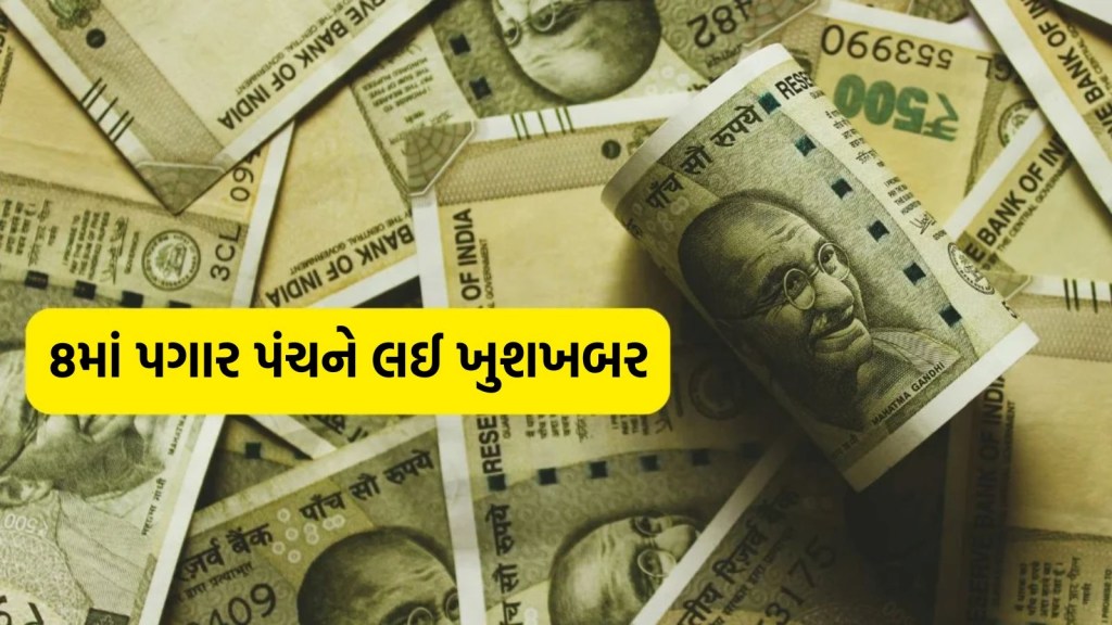 સરકારી કર્મચારીઓ આનંદો! 8માં પગાર પંચને લઈ ખુશખબર, કેબિનેટે આપી ToR ને મંજૂરી સરકારી કર્મચારીઓ આનંદો! 8માં પગાર પંચને લઈ ખુશખબર, કેબિનેટે આપી ToR ને મંજૂરી