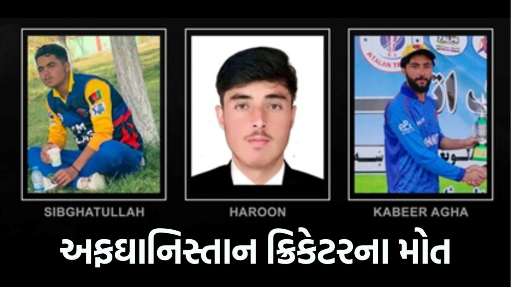 પાકિસ્તાન હુમલામાં ત્રણ અફઘાન ક્રિકેટરોના મોત, અફઘાનિસ્તાને ત્રિકોણીય શ્રેણીમાંથી પોતાનું નામ પાછું ખેંચ્યું, ખેલાડીઓએ શોક વ્યક્ત કર્યો