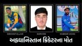 Afghanistan cricketer killed