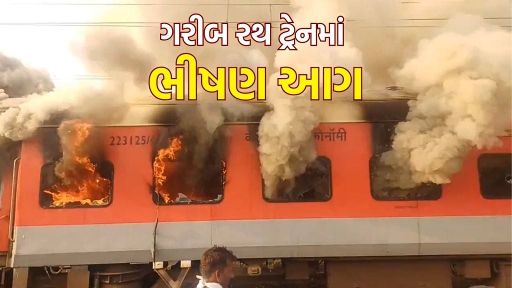 લુધિયાણાથી દિલ્હી જતી ગરીબ રથ ટ્રેનમાં લાગી ભીષણ આગ, પોલીસ અને રેલવેની ટીમ ઘટના સ્થળે