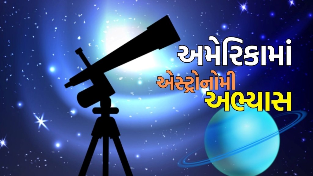 Study in USA : એલિયન્સ શોધવાનું પણ સિખવાડી રહ્યું છે અમેરિકા,  MIT સહિત આ મોટી યુનિવર્સિટીઓમાં મળે છે ડિગ્રી Study in USA : એલિયન્સ શોધવાનું પણ સિખવાડી રહ્યું છે અમેરિકા,  MIT સહિત આ મોટી યુનિવર્સિટીઓમાં મળે છે ડિગ્રી