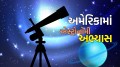 Study in USA : એલિયન્સ શોધવાનું પણ સિખવાડી રહ્યું છે અમેરિકા,  MIT સહિત આ મોટી યુનિવર્સિટીઓમાં મળે છે ડિગ્રી Astronomy Top Universities in USA