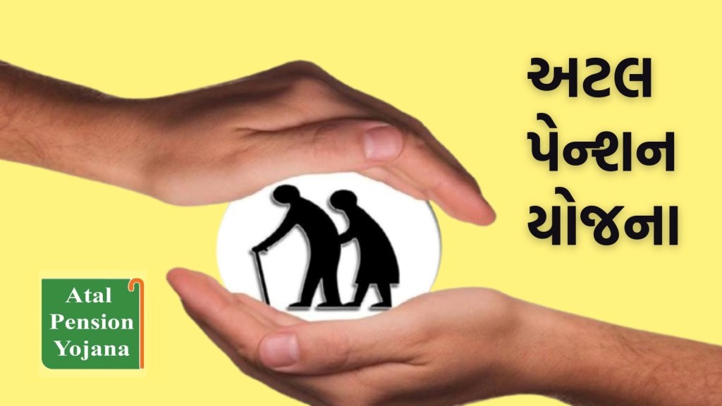 અટલ પેન્શન યોજનાની નોંધણી પ્રક્રિયામાં મોટો ફેરફાર, જાણો હવે શું છે નવા નિયમો