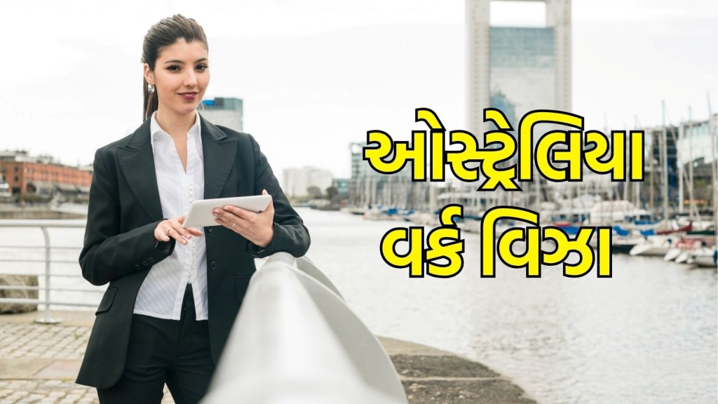 Australia Work Visa : ઓસ્ટ્રેલિયામાં વિદ્યાર્થીઓને વર્ક વિઝા કેવી રીતે મળે છે? કેટલા વર્ષ નોકરીની હોય છે મંજૂરી?