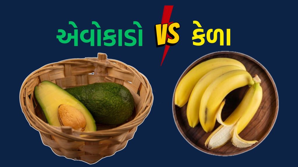 Avocado VS Banana : એવોકાડો કે કેળા, સવારે નાસ્તામાં ક્યું ફળ ખાવાથી શરીરને વધુ ફાયદો થશે?