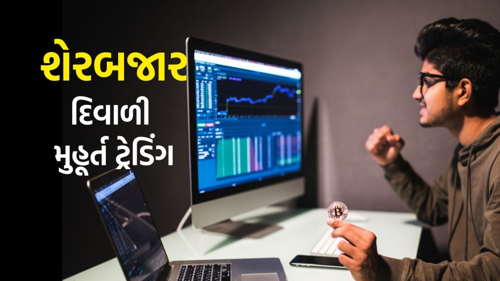 Diwali Muhurat Trading : 20 કે 21 ઓક્ટોબર શેરબજારમાં દિવાળી મુહૂર્ત ટ્રેડિંગ ક્યારે છે? જાણો તારીખ અને સમય
