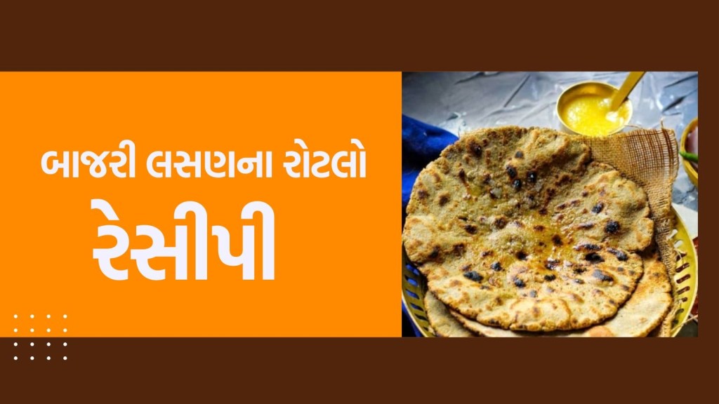 શિયાળામાં ખાવ બાજરી-લસણનો રોટલો, સ્વાદની સાથે સ્વાસ્થ્યને થશે ગજબનો ફાયદો, નોંધી લો રેસીપી શિયાળામાં ખાવ બાજરી-લસણનો રોટલો, સ્વાદની સાથે સ્વાસ્થ્યને થશે ગજબનો ફાયદો, નોંધી લો રેસીપી