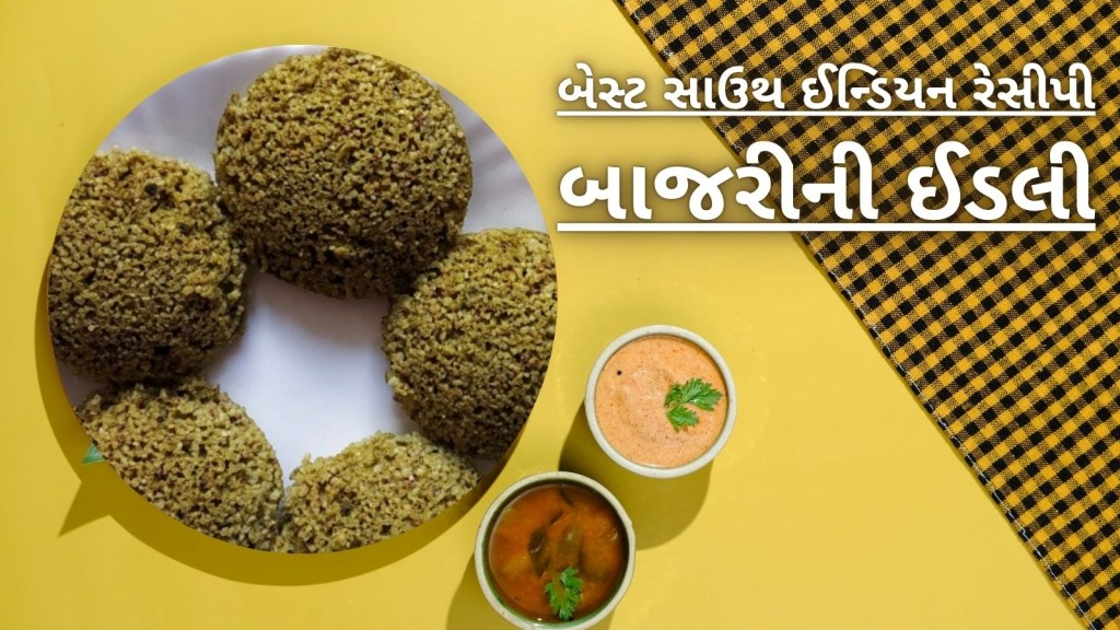 Bajra Idli Recipe: બાજરીનો રોટલો નહીં ઘરે બનાવો બાજરીના લોટની ઇડલી, આ રહીં સિમ્પલ રેસીપી