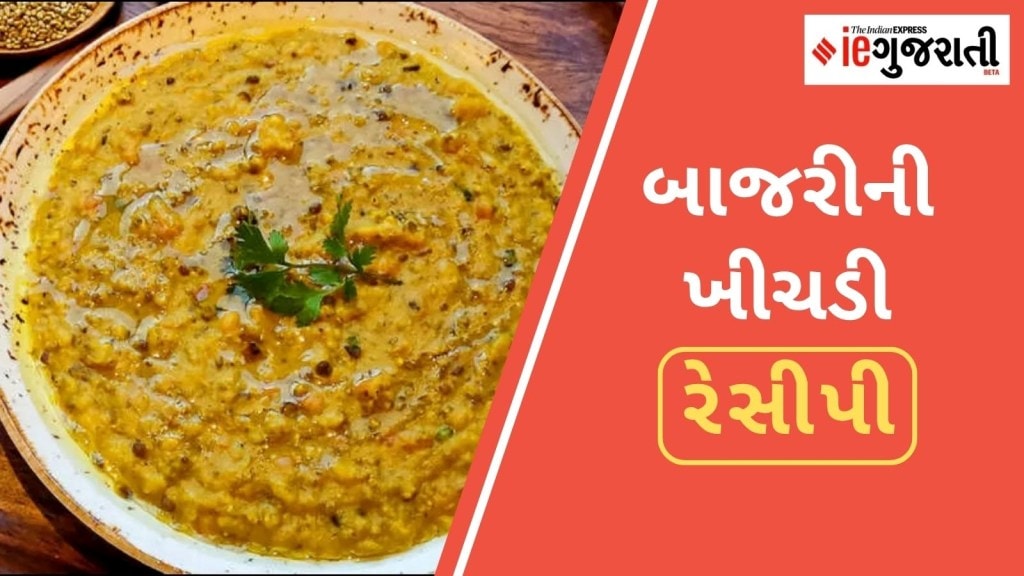શિયાળામાં ગરમાગરમ બાજરીની ખીચડી ખાઓ, શુદ્ધ ઘી સાથે ખાવાની પડી જશે મજા; નોંધી લો ઝટપટ બનતી રેસીપી શિયાળામાં ગરમાગરમ બાજરીની ખીચડી ખાઓ, શુદ્ધ ઘી સાથે ખાવાની પડી જશે મજા; નોંધી લો ઝટપટ બનતી રેસીપી