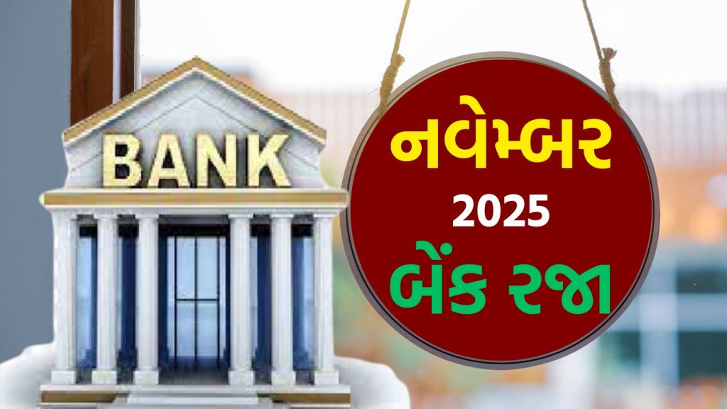 Bank Holiday November 2025 : નવેમ્બરમાં 11 દિવસ બેંક બંધ રહેશે, જાણો ગુરુ નાયક જયંતી પર ગુજરાતની બેંકોમાં રજા છે કે નહીં?