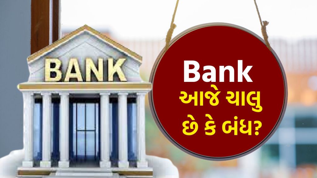 Bank Holiday Today: બેંક આજે બંધ છે? 21 ઓક્ટોબરે અમદાવાદ સહિત ગુજરાતમાં બેંક ચાલુ છે કે નહીં જુઓ RBI હોલીડે કેલેન્ડર