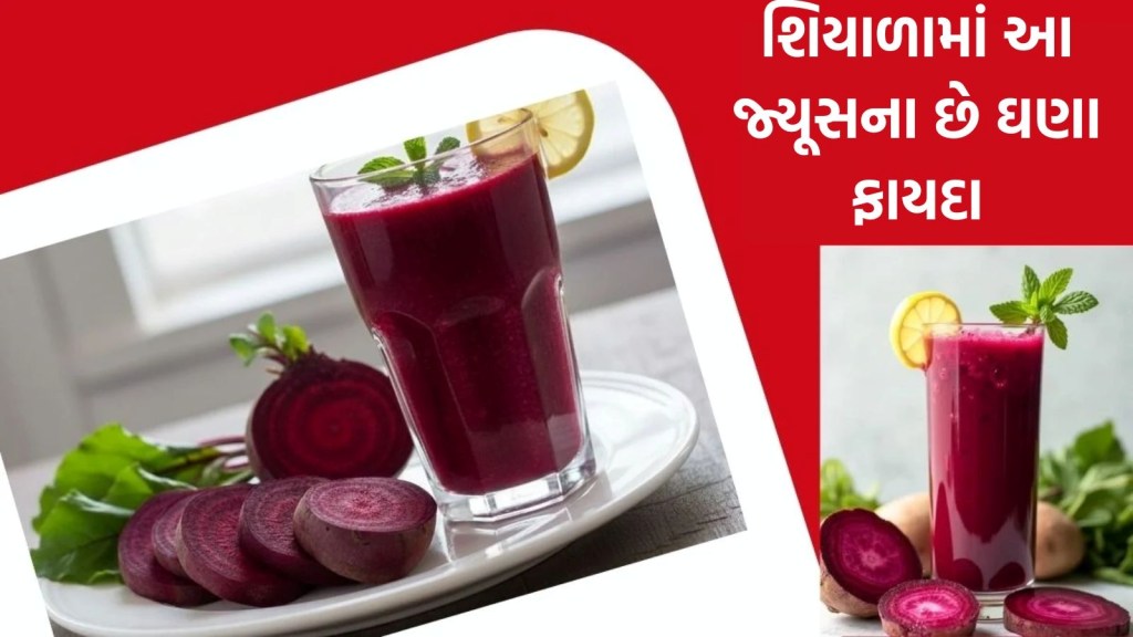 શિયાળામાં ફક્ત 1 મહિનો પીવો આ જ્યૂસ, સ્કિન દેખાશે જવાન, શરીરમાં લોહી વધારશે શિયાળામાં ફક્ત 1 મહિનો પીવો આ જ્યૂસ, સ્કિન દેખાશે જવાન, શરીરમાં લોહી વધારશે