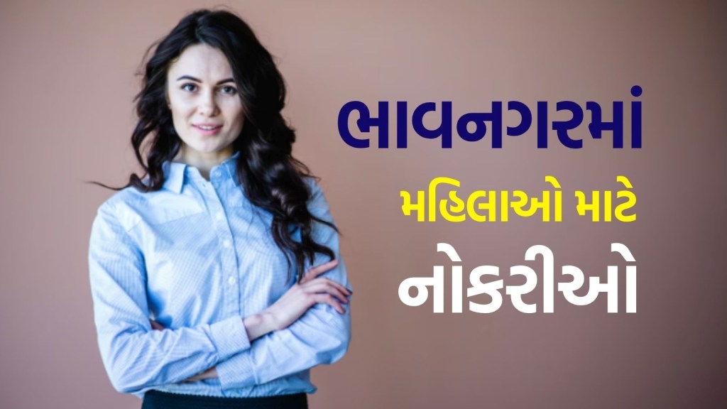 Gujarat Bharti 2025 : ભાવનગરમાં મહિલાઓને કાયમી મેળવવાની તક, અહીં વાંચો પગારથી લઈને બધું જ Gujarat Bharti 2025 : ભાવનગરમાં મહિલાઓને કાયમી મેળવવાની તક, અહીં વાંચો પગારથી લઈને બધું જ