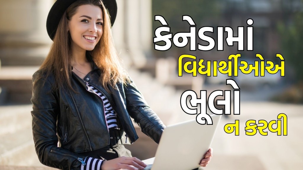 Canada PGWP Rules: હાથમાં આવેલી વર્ક પરમિટ પણ થઈ શકે છે રદ, કેનેડામાં વિદ્યાર્થીઓએ આ 10 ભૂલો ટાળવી Canada PGWP Rules: હાથમાં આવેલી વર્ક પરમિટ પણ થઈ શકે છે રદ, કેનેડામાં વિદ્યાર્થીઓએ આ 10 ભૂલો ટાળવી